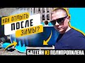 Бассейн из полипропилена. Как отмыть после зимы?