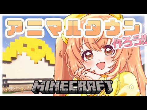 𓊆 Minecraft ┊ にじ鯖 𓊇 朝活マイクラ☀️アニマルタウン計画!! 𓊆 雲母たまこ ┊ にじさんじ 𓊇 video thumb