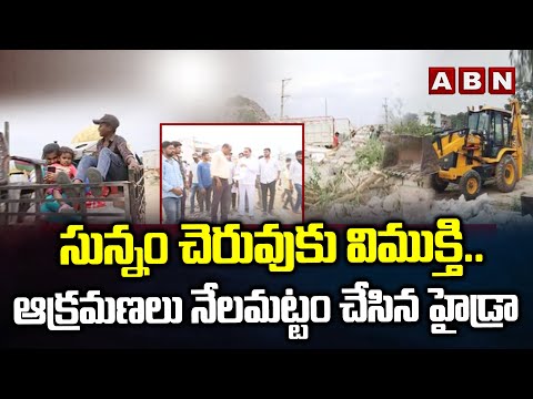సున్నం చెరువుకు విముక్తి..ఆక్రమణలు నేలమట్టం చేసిన హైడ్రా | Hydra Demolish Illegal Constructions |ABN - ABNTELUGUTV