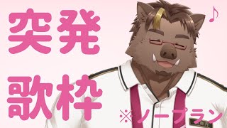 【歌枠】突発！歌います！【猪鹿月牡丹/VTuber】