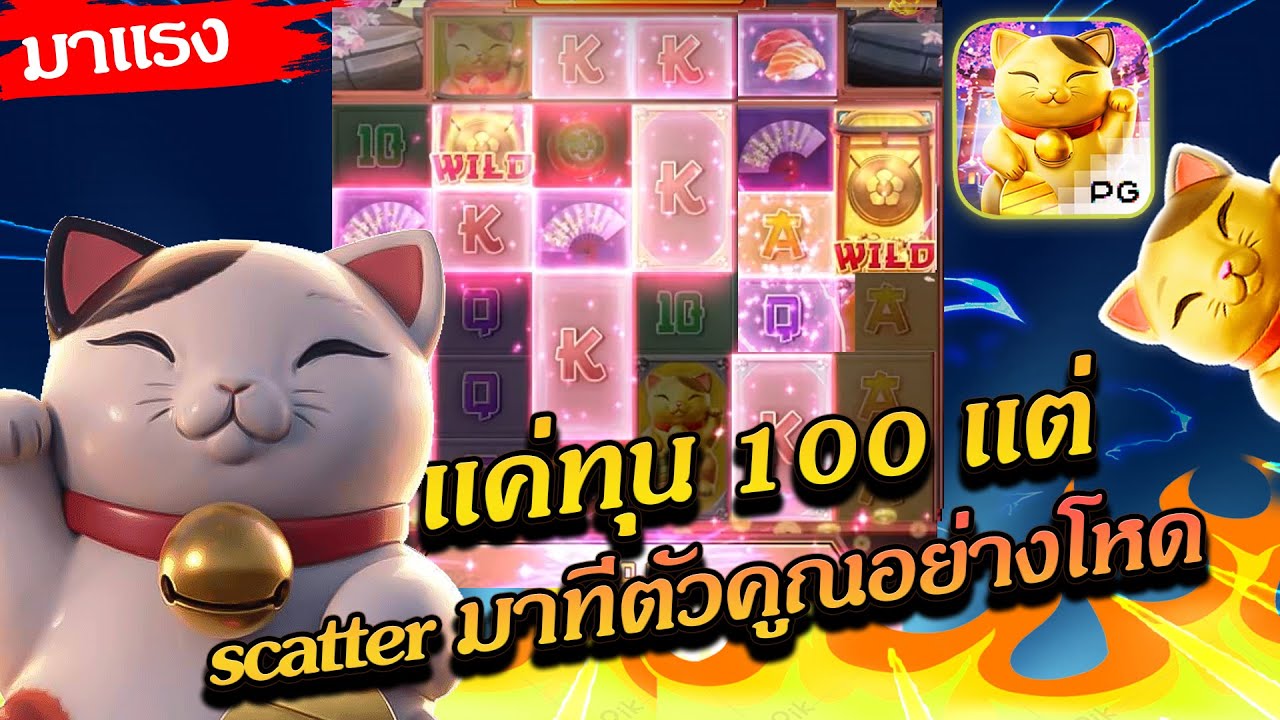 สล็อตPG PGSLOT เกม Lucky neko แมวนรก ทุน 100 แต่ scatter มาทีตัวคูณอย่างโหด!!