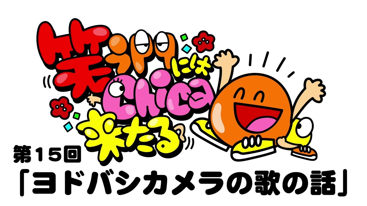 【第15回】笑う門にはChica来たる「ヨドバシカメラの歌の話」