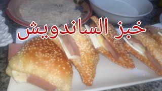 أسهل وأحلى خبز الساندويش |pains sandwich