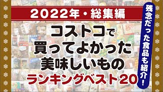 【コストコ】2022年コストコで買ってよかった美味しいものランキングベスト20！残念だった食品も紹介。