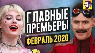 10 главных кинопремьер февраля 2020. Что посмотреть?