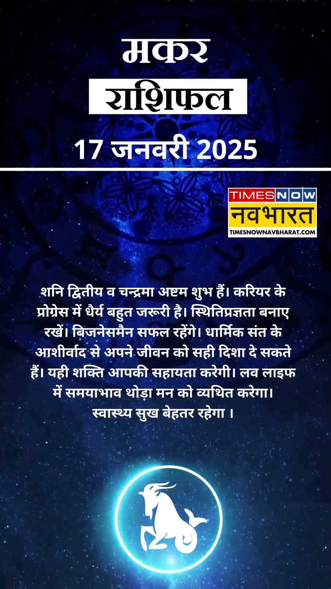 Capricorn Rashifal 17 January | आज का दिन मकर राशि वालों के लिए कैसा रहेगा? #shorts #aajkarashifal