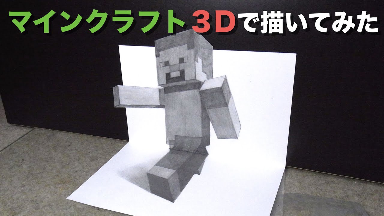 マインクラフト Minecraft イラストを３dで描いてみた Youtube