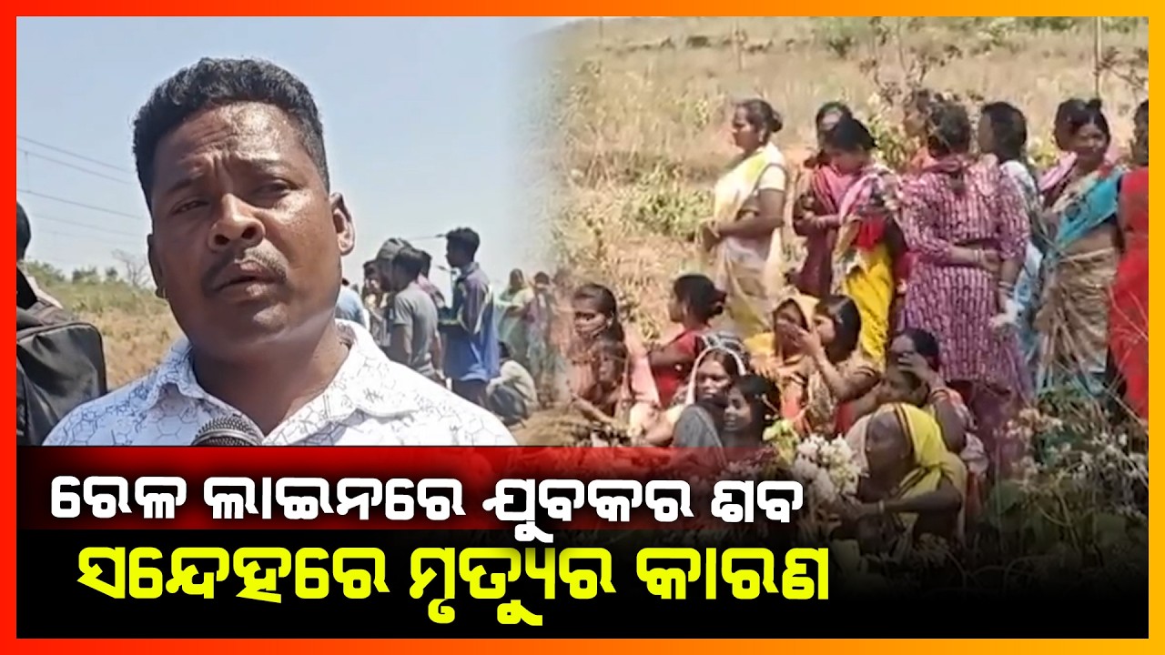 ରେଳ ଲାଇନରେ ଯୁବକର ଶବ ସନ୍ଦେହରେ ମୃତ୍ୟୁର କାରଣ || KONARK NEWS