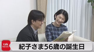 紀子さま56歳の誕生日（2022年9月11日）