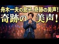 🎤✨ 舟木一夫の息子、衝撃の美声デビュー!心を震わせる奇跡の歌声とは💖🔥29
