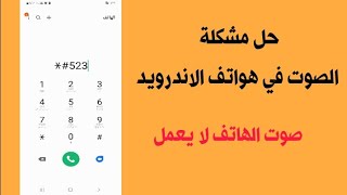 حل مشكلة الصوت في هواتف الاندرويد | حل مشكلة انخفاض او انقطاع الصوت لهواتف الاندرويد