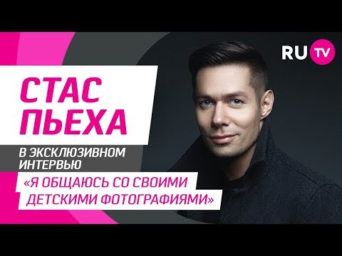 Тема. Стас Пьеха