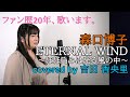 森口博子『ETERNAL WIND~ほほえみは光る風の中~(「機動戦士ガンダムF91」 主題歌)』を民謡歌手・吉田姉妹の姉、吉田香央里(よしたかおり)が、歌ってみた