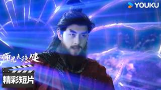 会员抢先看 EP10：李长寿大开带众人出龙宫，套仙子话竟发现宝剑另有玄机💥【师兄太稳健 Pull Strings】 | 敖瑞鹏/孙珍妮/艾米/敖子逸 | 玄幻修真剧 | 优酷华语剧场