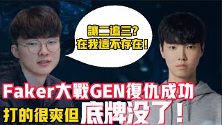 Faker复仇成功，但付出很大代价!大量战术被公开，LPL成为获利者！LCK LCK|LPL【扣马电竞】
