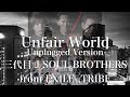 【歌詞付き】 Unfair World -Unplugged Version-/三代目 J SOUL BROTHERS from EXILE  TRIBE