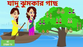 Jadur jhumkar gach | Bangla Golpo | Bengali Story | Jadur golpo | AZ Story TV | যাদু ঝুমকার গাছ