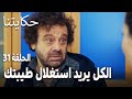 مسلسل حكايتنا الحلقة 31 الكل يريد استغلال طيبتك 