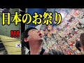 日本のお祭りに行って驚きました!!!日本に毎年こんなに華やかなイベントがあるのが羨ましい韓国人です