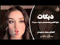 عليا تنغم يمسمسم عديت حدودك ـ الفنان جهاد سليمان ـ دبكات زورية 2026 مطلوبة أكثر شيء
