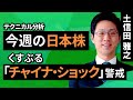 【テクニカル分析】今週の日本株 くすぶる「チャイナ・ショック」警戒<チャートで振り返る先週の株式市場と今週の見通し> (土信田 雅之)