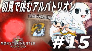 【Monster Hunter: World】初見ソロアルバトリオン【白・まろやか】