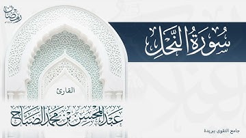تلاوة ندية لكامل سورة النحل بصوت القارئ عبدالمحسن الضباح