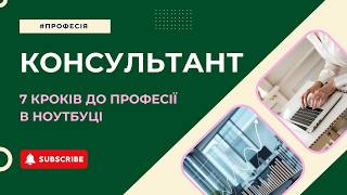 Технологія роботи консультанта