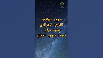 سعيد دباح الجزائري سورة الفاتحة صوت يفوق الخيال