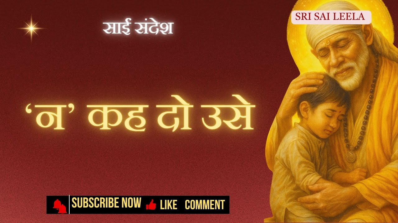 मन में Negative Thoughts आते हैं? | साई बाबा का तुरंत इलाज