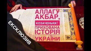 Аллагу Акбар, козаченьки! Прихована історія України