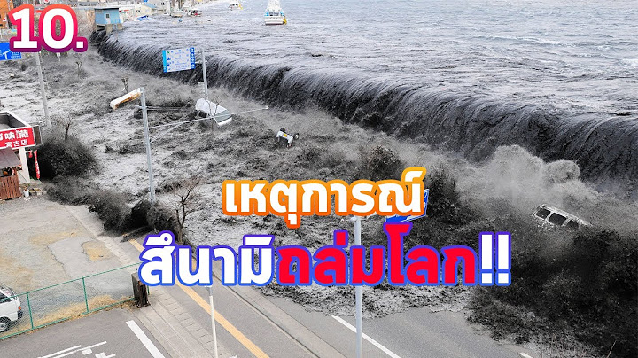 10 อันดับคลื่นยักษ์สึนามิที่ร้ายแรงที่สุดในประวัติศาสตร์!!