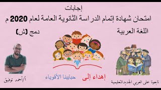 حل امتحان دمج لغة عربية (ش) 2020 /الثالث الثانوي