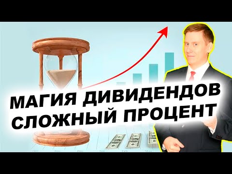 Магия реинвестирования дивидендов. Как реинвестировать дивиденды?