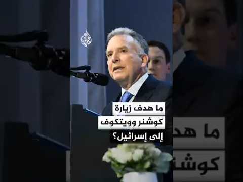ما هدف زيارة كوشنر وويتكوف إلى إسرائيل؟