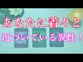 あなたに着々と近づいてきている異性の正体とは？