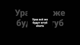 ураа #рек #shorts