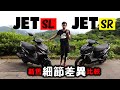 聽說新車比較香？SYM JET SL我一次買了兩台！#201