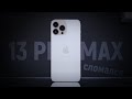 Опыт использования iPhone 13 Pro Max полгода. Есть проблемы.