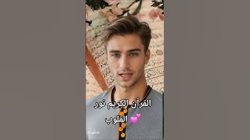 القرآن الكريم نور القلوب 💕 💕 💕