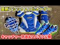 【道具紹介】最新フルオーダーのキャッチャー防具とスパイクを購入！一挙紹介します！