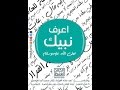 المدخل لمعرفة النبي (1)- محمد الغليظ