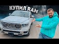 ОБЗОР НА МОЙ НОВЫЙ DODGE RAM