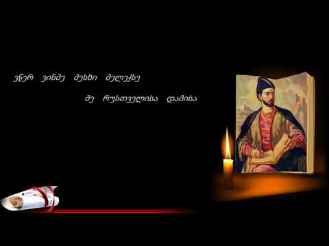 შოთა რუსთაველი | ვეფხისტყაოსანი | Shota Rustaveli | Vefxistyaosani | 57