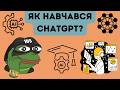 Як АІшки такі як ChatGPT навчаються