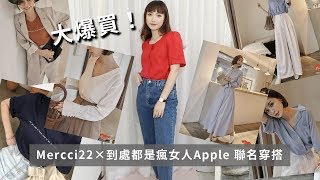 肉肉女、大骨盆！Mercci22×到處都是瘋女人Apple 聯名穿搭 ...