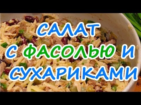 Видео рецепт Салат из красной фасоли с сухариками