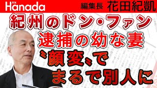 〝紀州のドン・ファン〟疑惑の妻、高跳び寸前?!なんとか逮捕。金欲のみ？そこに愛情は？…｜花田紀凱[月刊Hanada]編集長の『週刊誌欠席裁判』