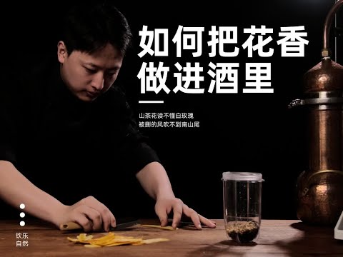 自制金酒 | 两分钟教你把花香做进酒里