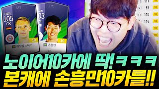 [본캐] 10카팀 손흥민 10카 입니다! 노이어 10카랑 너무 잘 어울리네요;; 피파4